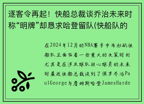 逐客令再起！快船总裁谈乔治未来时称“明牌”却恳求哈登留队(快船队的乔治)
