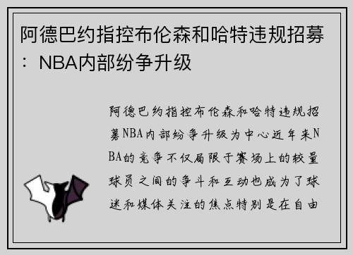 阿德巴约指控布伦森和哈特违规招募：NBA内部纷争升级