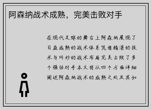 阿森纳战术成熟，完美击败对手
