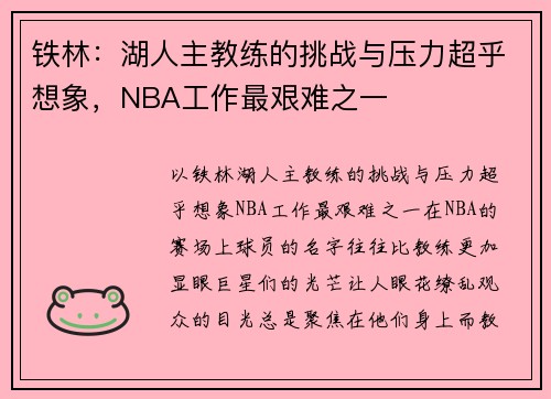 铁林：湖人主教练的挑战与压力超乎想象，NBA工作最艰难之一