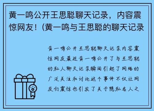 黄一鸣公开王思聪聊天记录，内容震惊网友！(黄一鸣与王思聪的聊天记录)