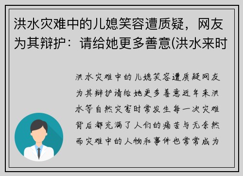 洪水灾难中的儿媳笑容遭质疑，网友为其辩护：请给她更多善意(洪水来时)