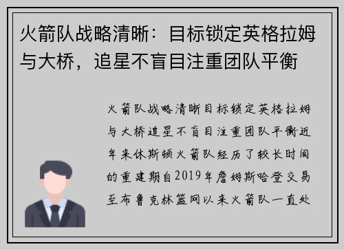 火箭队战略清晰：目标锁定英格拉姆与大桥，追星不盲目注重团队平衡