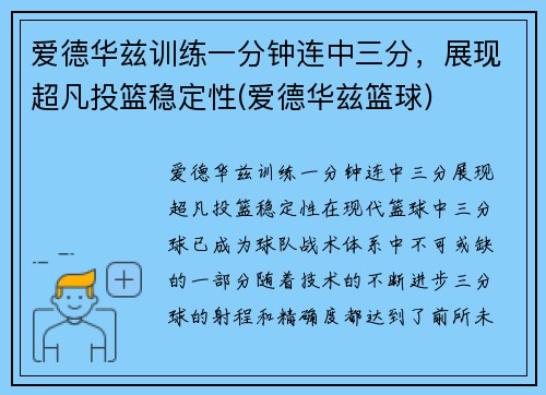 爱德华兹训练一分钟连中三分，展现超凡投篮稳定性(爱德华兹篮球)