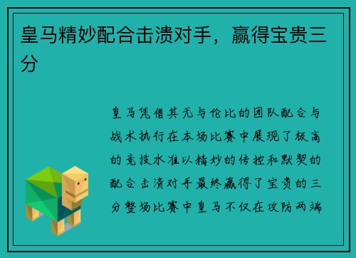 皇马精妙配合击溃对手，赢得宝贵三分