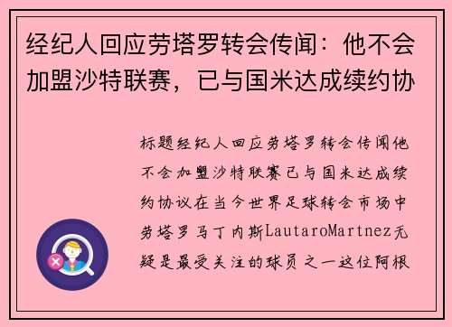 经纪人回应劳塔罗转会传闻：他不会加盟沙特联赛，已与国米达成续约协议