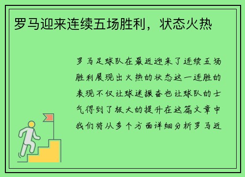罗马迎来连续五场胜利，状态火热