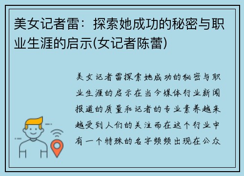 美女记者雷：探索她成功的秘密与职业生涯的启示(女记者陈蕾)