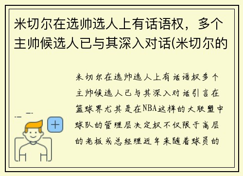 米切尔在选帅选人上有话语权，多个主帅候选人已与其深入对话(米切尔的选秀模板是谁)