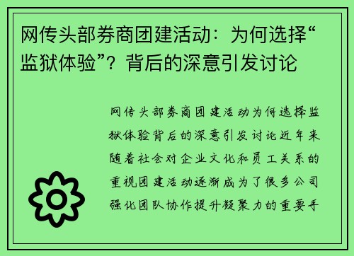 网传头部券商团建活动：为何选择“监狱体验”？背后的深意引发讨论