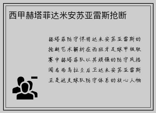 西甲赫塔菲达米安苏亚雷斯抢断