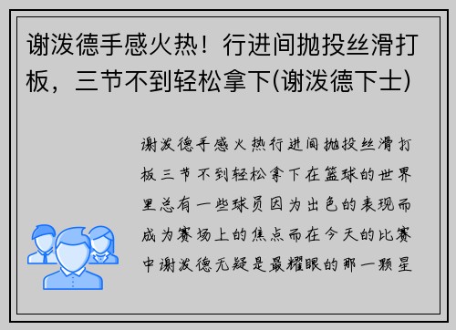 谢泼德手感火热！行进间抛投丝滑打板，三节不到轻松拿下(谢泼德下士)