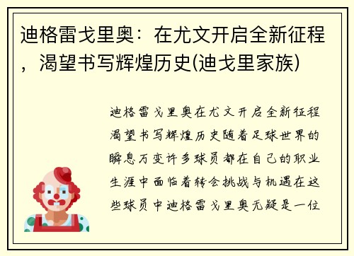 迪格雷戈里奥：在尤文开启全新征程，渴望书写辉煌历史(迪戈里家族)