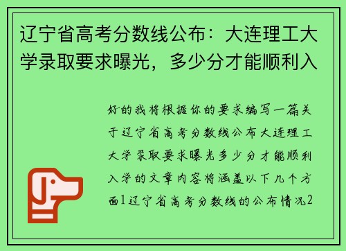 辽宁省高考分数线公布：大连理工大学录取要求曝光，多少分才能顺利入学？