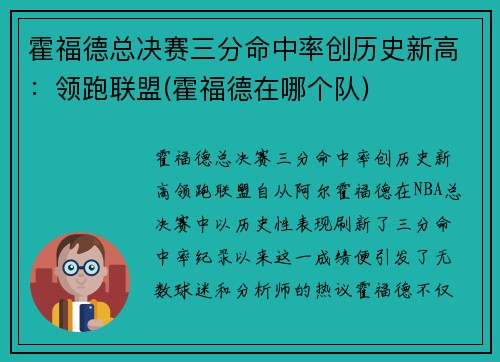 霍福德总决赛三分命中率创历史新高：领跑联盟(霍福德在哪个队)