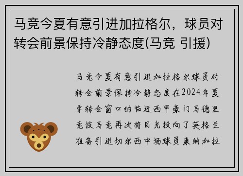 马竞今夏有意引进加拉格尔，球员对转会前景保持冷静态度(马竞 引援)