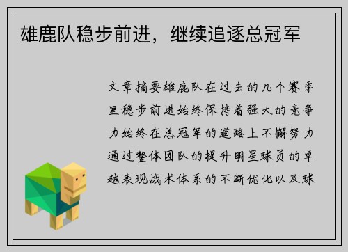 雄鹿队稳步前进，继续追逐总冠军